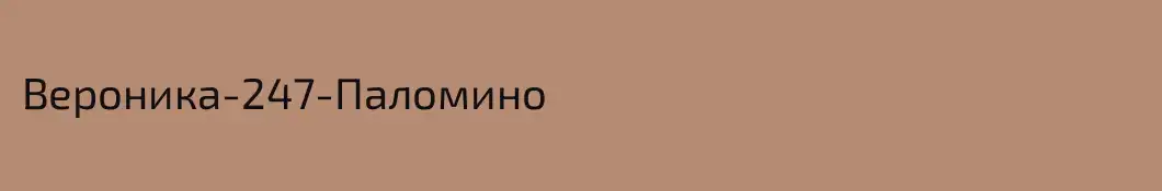 Вероника-247-Паломино