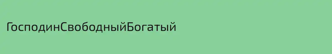 ГосподинСвободныйБогатый