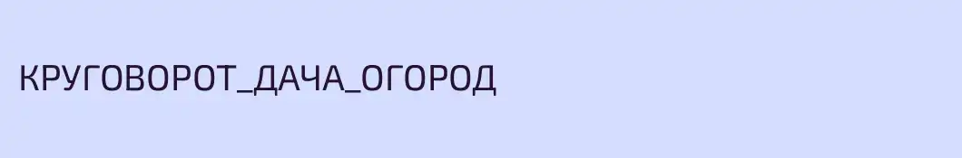 КРУГОВОРОТ_ДАЧА_ОГОРОД