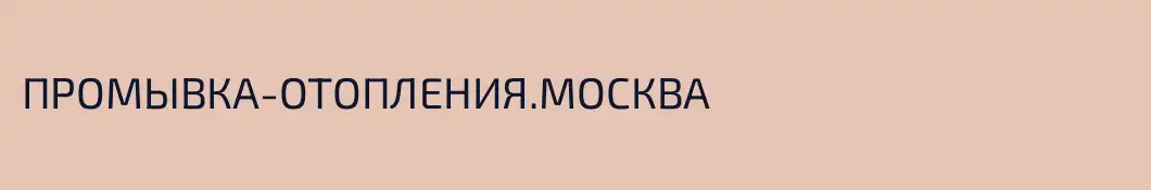 ПРОМЫВКА-ОТОПЛЕНИЯ.МОСКВА