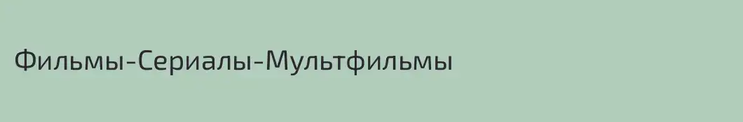 Фильмы-Сериалы-Мультфильмы