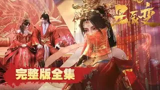 🎬《星辰变 | 完整版全集》废材少年一路开挂，硬刚圣皇为爱而战！！【星辰变 | Stellar Transformation  】