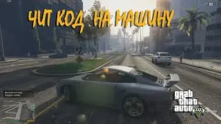 Чит код на машину гта 5