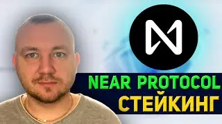NEAR PROTOCOL СТЕЙКИНГ, РЕЗУЛЬТАТ ЗА МЕСЯЦ