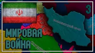 ХИТРАЯ ТАКТИКА В HOI4:New Ways/Новые Пути (Иран) Серия №3
