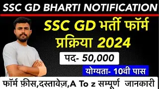 Ssc GD New vacancy 2024 !! GD भर्ती फॉर्म प्रक्रिया !! फॉर्म कैसे भरे !! सम्पूर्ण जानकारी