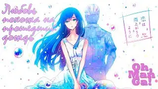 Обзор аниме и манги Любовь похожа на прошедший дождь | Koi wa Ameagari no You ni  anime manga review