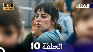 الفناء الحلقة 10 (مدبلة بالعربية بجودة عالية)