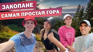 Закопане. САМАЯ ПРОСТАЯ гора Носаль с очень красивым видом!