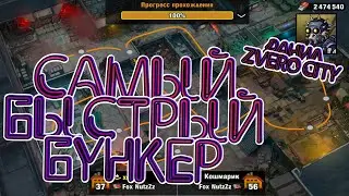 (7) Скоростное прохождение бункера в ZERO CITY \\ Спидран бункера