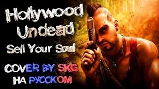 Hollywood Undead - Sell Your Soul (COVER BY SKG НА РУССКОМ)