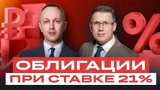 ОФЗ и другие облигации: что делать при ставке ЦБ в 21%. Большой разбор облигаций / БКС Live