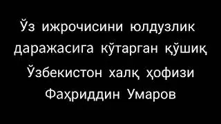 Ўз ижрочисини юлдузлик даражасига кўтарган қўшиқ Ўзбекистон халқ ҳофизи Фаҳриддин Умаров