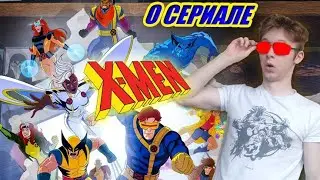 ЛЮДИ ИКС '97 И '92 - СОВРЕМЕННОСТЬ ПРОТИВ НОСТАЛЬГИИ (Мнение от Toshel)