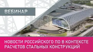 Новости российского ПО в контексте расчетов стальных конструкций