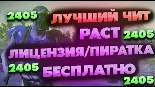 ЧИТЫ НА РАСТ / ЧИТЫ РАСТ / Читы На Раст пиратку И ЛИЦЕНЗИЮ / ЧИТ НА РАСТ / 2506 БЕСПЛАТНО / 2023