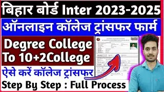 Bihar Board Inter College Transfer Kaise Kare | How To Transfe Bihar Board Inter College