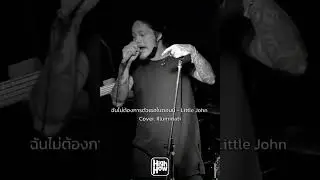 ฉันไม่ต้องการตัวเธอในตอนนี้ - Little John // Cover. Illuminati #highhow #บ้านงาน #shorts