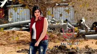 Ana Khayfa- Full Track - Asma Refai انا خايفه - اسما رفاعى