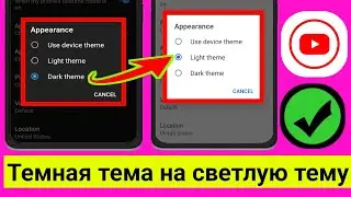 Как включить светлый режим из темного режима на YouTube (новое обновление) 2025