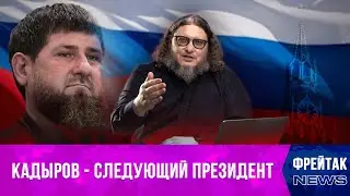 Почему Рамзан Кадыров будущий Президент России I Фрейтак новости