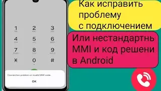 Как исправить проблему с подключением или неверный код MMI в Android (2024)