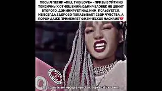 Смысл песни Kill This Love