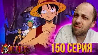 БЕЛЛАМИ ДОИГРАЛСЯ !!! | Ван-пис ► 150 серия | Реакция на аниме | One Piece