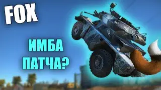 БЫСТРЫЙ ОБЗОР ИМБЫ ПАТЧА FV721 FOX 