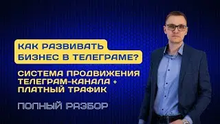 Система развития бизнеса в Телеграм | Платный трафик в Телеграм для бизнеса