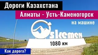 Дорога Алматы - Усть Каменогорск. Объезды. Ремонты. Дороги Казахстана, 2024 год.