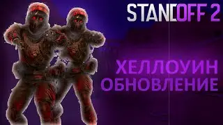 ЧТО ДОБАВЯТ В НОВОЕ ХЕЛЛОУИНСКОЕ ОБНОВЛЕНИЕ 0.21.0 В STANDOFF 2 - НОВЫЙ РЕЖИМ, ПАСС, СПИНЫ!