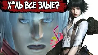 DEVIL MAY CRY 3: DANTE’S AWAKENING – СЮЖЕТ ПО РОФЛУ