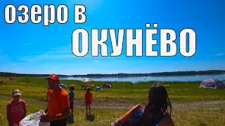 ЛЕЧЕБНОЕ,СОЛЁНОЕ ОЗЕРО В ОКУНЁВО.ИЗ ГОРОДА В ДЕРЕВНЮ 412 серия