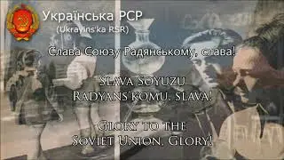 National Anthem of the Ukrainian SSR (1949-1991) - "Гімн УССР" English Subtitles