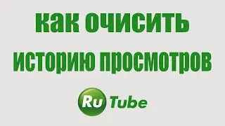 Как очистить историю просмотров в Рутубе. Как удалить историю поиска в Rutube