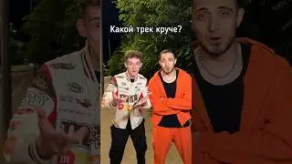 Газан и Дим Димыч спорят чей трек круче