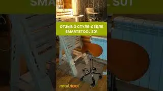 Отзыв о стуле-седле Smartstool S01