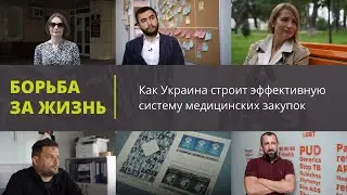 Борьба за жизнь: Как Украина строит эффективную систему медицинских закупок