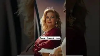 Секрет большой груди | Сериал «Беспринципные». Новый сезон смотрите на START 