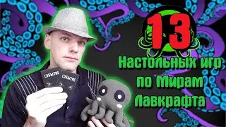 13 Настольных игр по мирам Лавкрафта