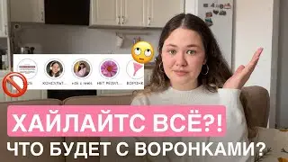 Воронки в ХАЙЛАЙТС всё? ЧТО ДЕЛАТЬ? Новое ОБНОВЛЕНИЕ инстаграм
