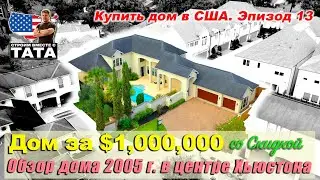 Дом за Миллион со скидкой (13я серия)