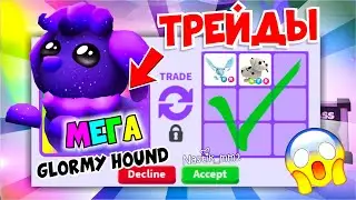 👀ТОП ТРЕЙДЫ на МЕГА НЕОН ГАЛАКТИЧЕСКУЮ СОБАКУ😱Трейжу/I Traded GLORMY HOUNDS! Adopt Me Roblox!