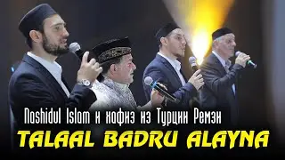 Зал встал  Talaal badru Alayna Nashidul Islam и хафиз из Турции Ремзи