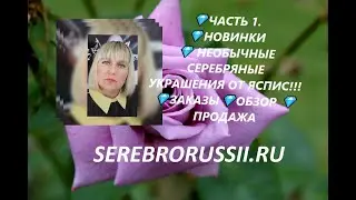 💎ЧАСТЬ 1. 💎НОВИНКИ💎 НЕОБЫЧНЫЕ СЕРЕБРЯНЫЕ УКРАШЕНИЯ ОТ ЯСПИС!!! 💎ЗАКАЗЫ💎ОБЗОР 💎ПРОДАЖА