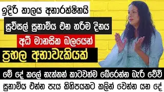 සුනාමිය එන්න පැය කිහිපයකට කලින් වෙන්න යන දේ | අධි මානසික බලයෙන් ප්‍රභල අනාවැකියක්