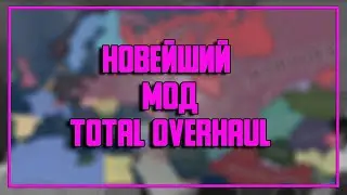 НОВЫЙ МОД Total Overhaul (Hearts of Iron 4 1.11)