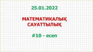 ҰБТ - 25.01.2022 | #10 ЕСЕП