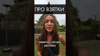 Про взятки на границах. А у вас требовали?